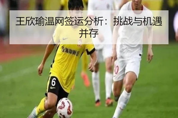 王欣瑜温网签运分析：挑战与机遇并存